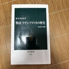 物語 ラテン・アメリカの歴史 中公新書 1437のサムネイル