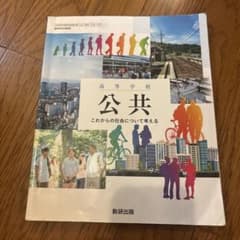 高等学校 公共 これからの社会について考える 数研出版のサムネイル