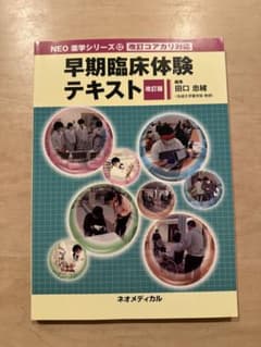 早期臨床体験テキスト 改訂版のサムネイル