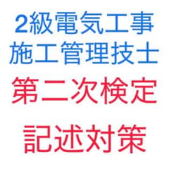 2026 最新版 2級電気工事施工管理技士 第二次検定 実戦記述対策のサムネイル
