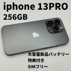 iphone 13PRO 256GB 大容量電池100% SIMフリー 完動品 - メルカリ