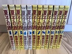 夏子の酒　全巻セットのサムネイル