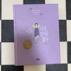 나는 나로 살기로 했다(私は私のままで生きることにした)のサムネイル