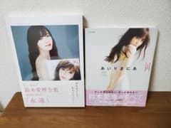 [としぼぅ様専用]　鈴木愛理　2冊セットのサムネイル