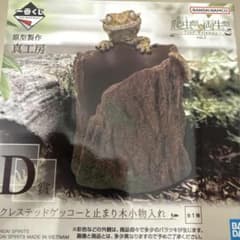 一番くじ　爬虫類&両生類　D賞　クレステッドゲッコーと止まり木小物入れ　2個 一番くじ 爬虫類＆両生類 D賞 クレステッドゲッコーと止まり木