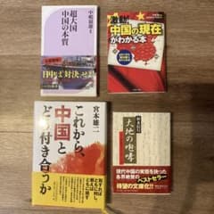 中国関連書籍　4冊のサムネイル
