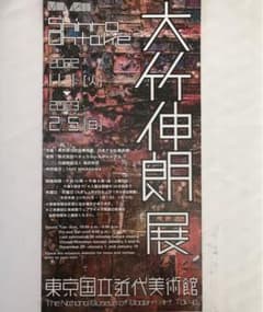 「大竹伸朗」展　東京国立近代美術館　1枚のサムネイル