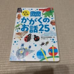 かがくのお話25 頭のよい子に育つよみきかせのサムネイル