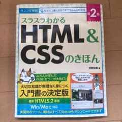 スラスラわかるHTML&CSSのきほん 第2版のサムネイル