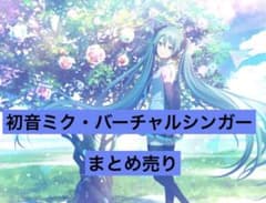 初音ミク バーチャルシンガー まとめ売り - メルカリ
