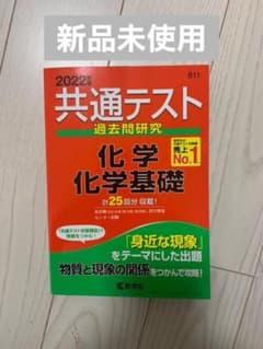 共通テスト 過去問研究 化学 化学基礎のサムネイル
