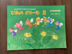 楽譜 ぴあのどりーむ 2のサムネイル