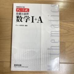 チャート式 基礎と演習 数学I+Aのサムネイル