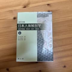 日本人体解剖学 上 改訂20版 - メルカリ