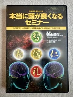 清水義久 あなたの潜在意識を高めて幸福を引き寄せるセミナー DVD 清水義久先生 「仕事が速くなる能力開発セミナー」DVD 【公式通販】