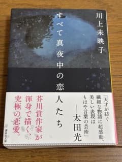 すべて真夜中の恋人たちのサムネイル