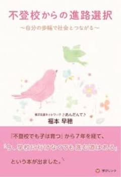 不登校からの進路選択 福本早穂 本 受験のサムネイル