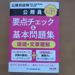 Civil Service Examination: Key Points Check & Basic Problem Set - Japanese Language & Reading Comprehension