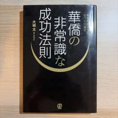 華僑の非常識な成功法則 大城太のサムネイル