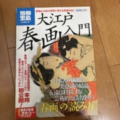 別冊宝島　大江戸春画入門のサムネイル
