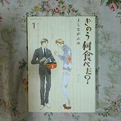 【きのう何食べた？】よしながふみ(漫画)1~6巻セットのサムネイル