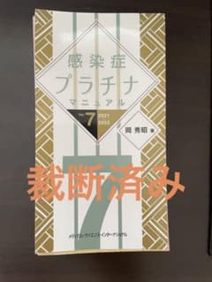 「感染症プラチナマニュアル」 ver.7 2021-2022のサムネイル