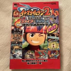 イナズマイレブン2脅威の侵略者ファイア/ブリザード熱血オフィシャルガイドブック…のサムネイル