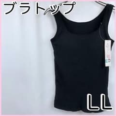 ブラトップ 綿混 リブタンクトップLL ブラック - メルカリ