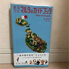 ガイドブック マルタのサムネイル