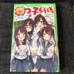 四つ子ぐらし 3 学校生活はウワサだらけ!のサムネイル