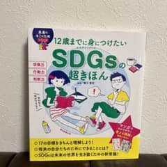 SDGsの超きほん 12歳までに身につけたい(前サブ)のサムネイル