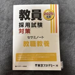 2026年度版 教員採用試験対策 セサミノート 教職教養のサムネイル