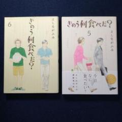 きのう何食べた？5・6よしながふみ/著　初版単行本2冊セット