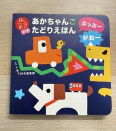 あかちゃんご たどりえほん かしわらあきおのサムネイル