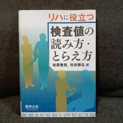 リハに役立つ検査値の読み方・とらえ方のサムネイル