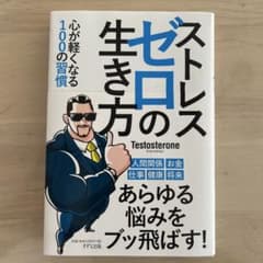 ストレスゼロの生き方のサムネイル