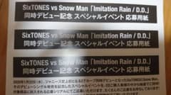 SixTONES vs Snow Manシリアルコード3枚のサムネイル