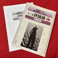 ちくま評論選 二訂版 問題集のサムネイル