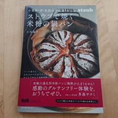 小麦・卵・乳製品不使用 ストウブで焼く米粉の鍋パンのサムネイル