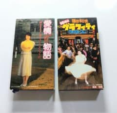 VHS 原田知世主演映画「愛情物語」と「16才のグラフィティ」の二本