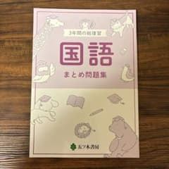 3年間の総復習 国語 まとめ問題集 五ツ木書房のサムネイル