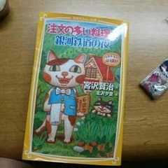 注文の多い料理店のサムネイル