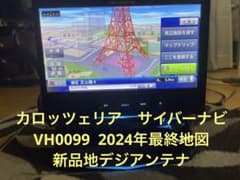 カロッツェリアサイバーナビ VH0099 2024年最終地図 新品地デジアンテナ カロッツェリアサイバーナビ VH0099 2024年最終地図 新品地デジ