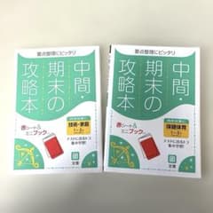 中間期末の攻略本 技術・家庭科 保健体育1〜3年 2冊セットのサムネイル