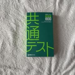 共通テスト英単語1800 東進ブックス - メルカリ