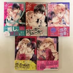 これは犯罪ではなく恋です。1〜5巻完結