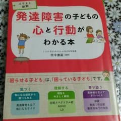 発達障害の子どもの心と行動がわかる本のサムネイル