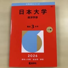 日本大学　経済学部　２０２６年度版　赤本のサムネイル