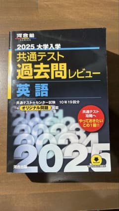 2025 大学入学共通テスト過去問レビュー 英語のサムネイル