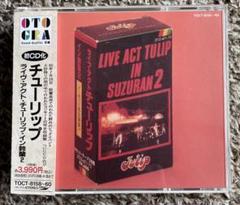 連休限定・お値下げ　チューリップ　CD ライブ・アクト・チューリップ 鈴蘭2 m84744252360_1.jpg?1725067873